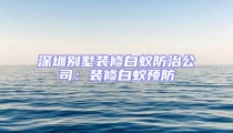 深圳別墅裝修白蟻防治公司：裝修白蟻預防