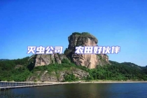 滅蟲公司  農田好伙伴