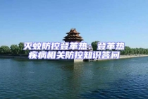 滅蚊防控登革熱：登革熱疾病相關(guān)防控知識(shí)答問