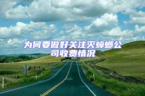 為何要做好關注滅蟑螂公司收費情況