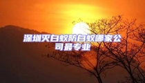 深圳滅白蟻防白蟻哪家公司最專業