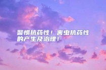 警惕抗藥性！害蟲抗藥性的產生及治理！