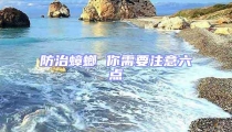 防治蟑螂 你需要注意六點(diǎn)