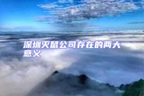 深圳滅鼠公司存在的兩大意義