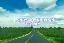 【滅蟲公司】家里有臭蟲怎么辦？