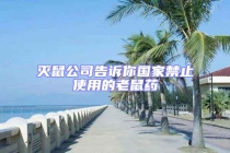 滅鼠公司告訴你國家禁止使用的老鼠藥