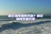 餐飲場所如何滅鼠？餐飲場所滅鼠方案