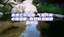 殺蟲公司提醒-氣溫升高小強(qiáng)猖獗 有效防治蟑螂的妙招