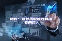 揭秘：紫外線驅蚊燈真的有用嗎？