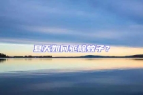 夏天如何驅(qū)除蚊子？