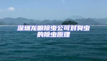 深圳龍眼除蟲公司對臭蟲的除蟲原理