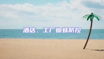 酒店、工廠蜘蛛防控