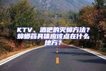 KTV、酒吧的滅蟑方法？蟑螂藥具體應該點在什么地方？