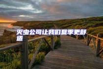 滅蟲(chóng)公司讓我們夏季更舒適