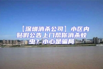 【深圳消殺公司】小區(qū)內(nèi)貼假公告上門幫你消殺蚊蟲？小心是騙局