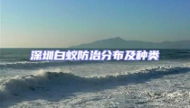 深圳白蟻防治分布及種類