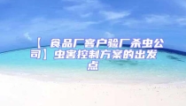 【 食品廠客戶驗(yàn)廠殺蟲公司】蟲害控制方案的出發(fā)點(diǎn)