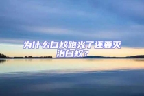 為什么白蟻跑光了還要滅治白蟻？