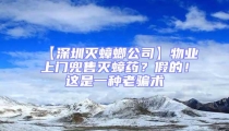 【深圳滅蟑螂公司】物業上門兜售滅蟑藥？假的！這是一種老騙術
