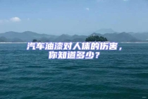汽車油漆對人體的傷害，你知道多少？