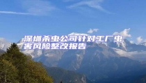 深圳殺蟲公司針對工廠蟲害風(fēng)險整改報告