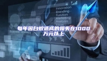 每年因白蟻造成的損失在1000萬(wàn)元以上