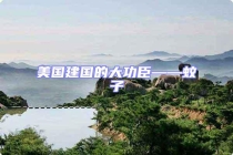 美國建國的大功臣——蚊子