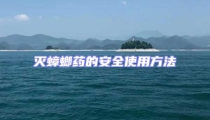 滅蟑螂藥的安全使用方法