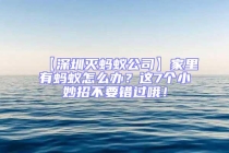 【深圳滅螞蟻公司】家里有螞蟻怎么辦？這7個小妙招不要錯過哦！