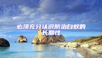 必須充分認(rèn)識(shí)防治白蟻的長(zhǎng)期性