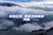 殺蟲公司 更高效的解決問題