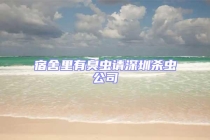 宿舍里有臭蟲請(qǐng)深圳殺蟲公司