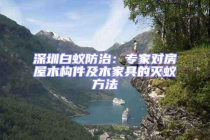 深圳白蟻防治：專家對(duì)房屋木構(gòu)件及木家具的滅蟻方法