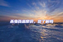 殺蟲藥品常識，您了解嗎