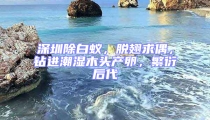 深圳除白蟻，脫翅求偶，鉆進潮濕木頭產卵，繁衍后代