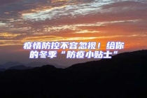 疫情防控不容忽視！給你的冬季“防疫小貼士”