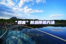 “四害”防治傳統方法