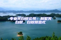 專業(yè)滅白蟻公司：別墅滅白蟻，白蟻幫您忙