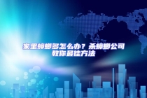 家里蟑螂多怎么辦？殺蟑螂公司教你最佳方法