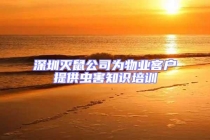 深圳滅鼠公司為物業(yè)客戶提供蟲(chóng)害知識(shí)培訓(xùn)