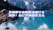 滅蟑螂專業的做法是什么樣的？自己滅蟑應該怎么做？