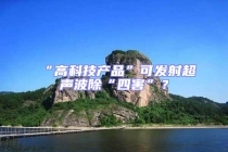 “高科技產(chǎn)品”可發(fā)射超聲波除“四害”？