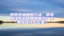 醫(yī)院滅蟑螂的方法，醫(yī)院應(yīng)該怎么使用蟑螂藥？主要點在什么位置？