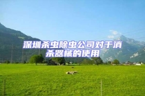深圳殺蟲(chóng)除蟲(chóng)公司對(duì)于消殺器械的使用