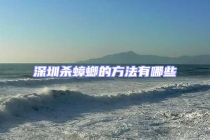 深圳殺蟑螂的方法有哪些