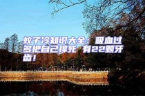 蚊子冷知識大全：吸血過多把自己撐死 有22顆牙齒！