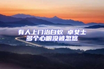 有人上門(mén)治白蟻 卓女士多個(gè)心眼沒(méi)被忽悠