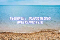 白蟻防治：房屋裝飾裝修的白蟻預防方法