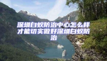 深圳白蟻防治中心怎么樣才能切實(shí)做好深圳白蟻防治