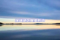 深圳地區臭蟲防治